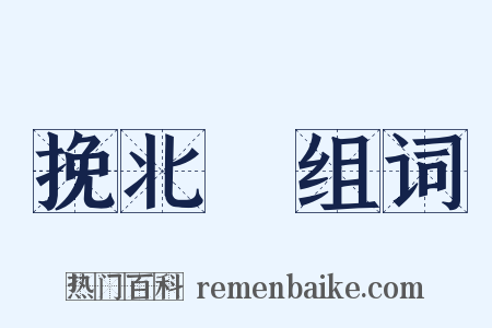 挽北磵组词是什么意思的图片